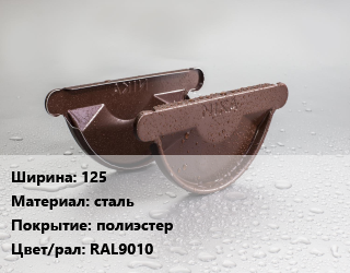 Заглушка желоба 125 сталь полиэстер RAL9010, шт, МеталлПрофиль цена от 116.1 ₼ / шт, где купить, условия доставки в Баку и Бакинская области